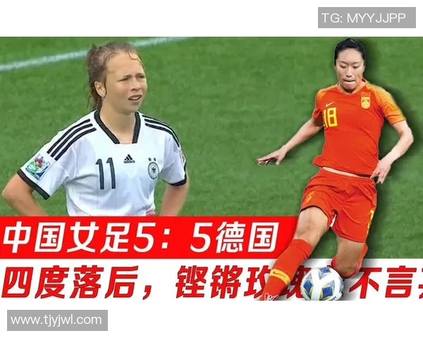 德国女足与中国女足实力对比及战术分析探讨 德国女足与中国女足实力对比及战术分析探讨